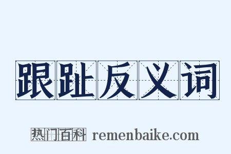 跟趾反义词是什么意思的图片